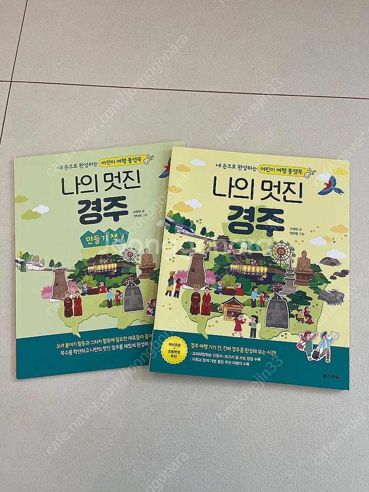 나의멋진경주 어린이여행플랩북--0