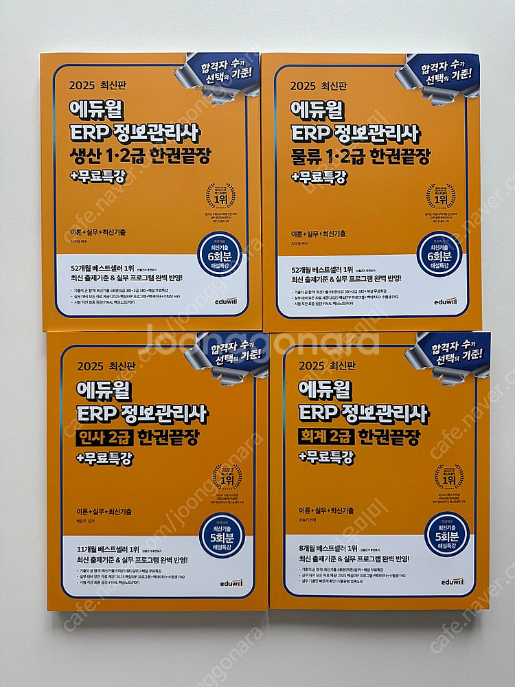 2025 최신판 에듀윌 ERP정보관리사--0