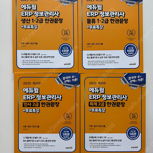 2025 최신판 에듀윌 ERP정보관리사