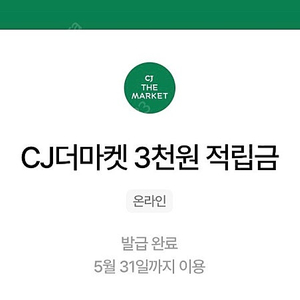 Cj더마켓 3,000원 적립금 쿠폰 팔아요