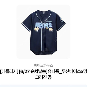 두산베어스 망그러진곰 레플리카 유니폼 90 판매합니다