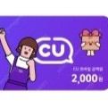 cu편의점 2000원 (1500원 판매)