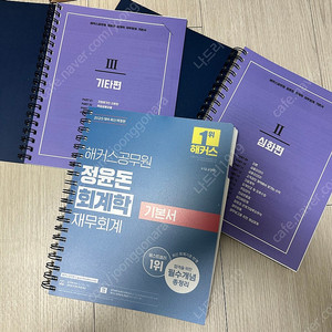 행정법(강성빈),(김대현) 헌법(윤우혁), 김대환(형사법), 회계학(정윤돈) 한국사(고종훈) 해커스 영단어장