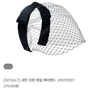 SO SALT 리본 베일 헤어밴드 쏘솔트 제니퍼올레트
