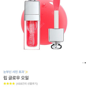 디올 어딕트 립 글로우 오일