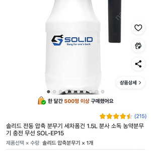 솔리드 전동 압축 분무기 세차폼건 1.5L 분사 소독 농약분무기 충전 무선 SOL-EP15 (새상품 팝니다)