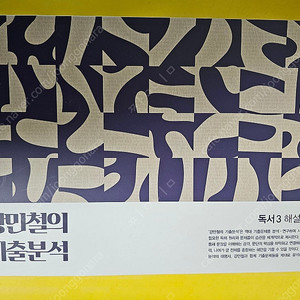 2025 강민철 기출분석 문학, 독서 세트