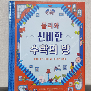 비룡소 플랩북, 몰리와 신비한 수학의 방 (6000원으로 내립니다)