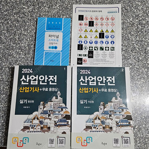 2024 산업안전 산업기사 실기 필답형 + 작업형 ( 구민사 )