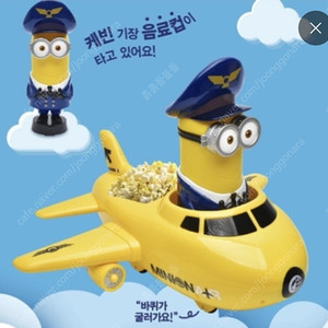 CGV 미니언즈 비행기 팝콘통 (새상품)