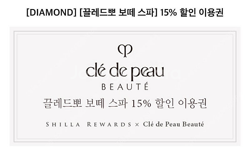 신라호텔 끌레드뽀 보떼 스파 15% 할인 이용권--0