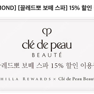 신라호텔 끌레드뽀 보떼 스파 15% 할인 이용권