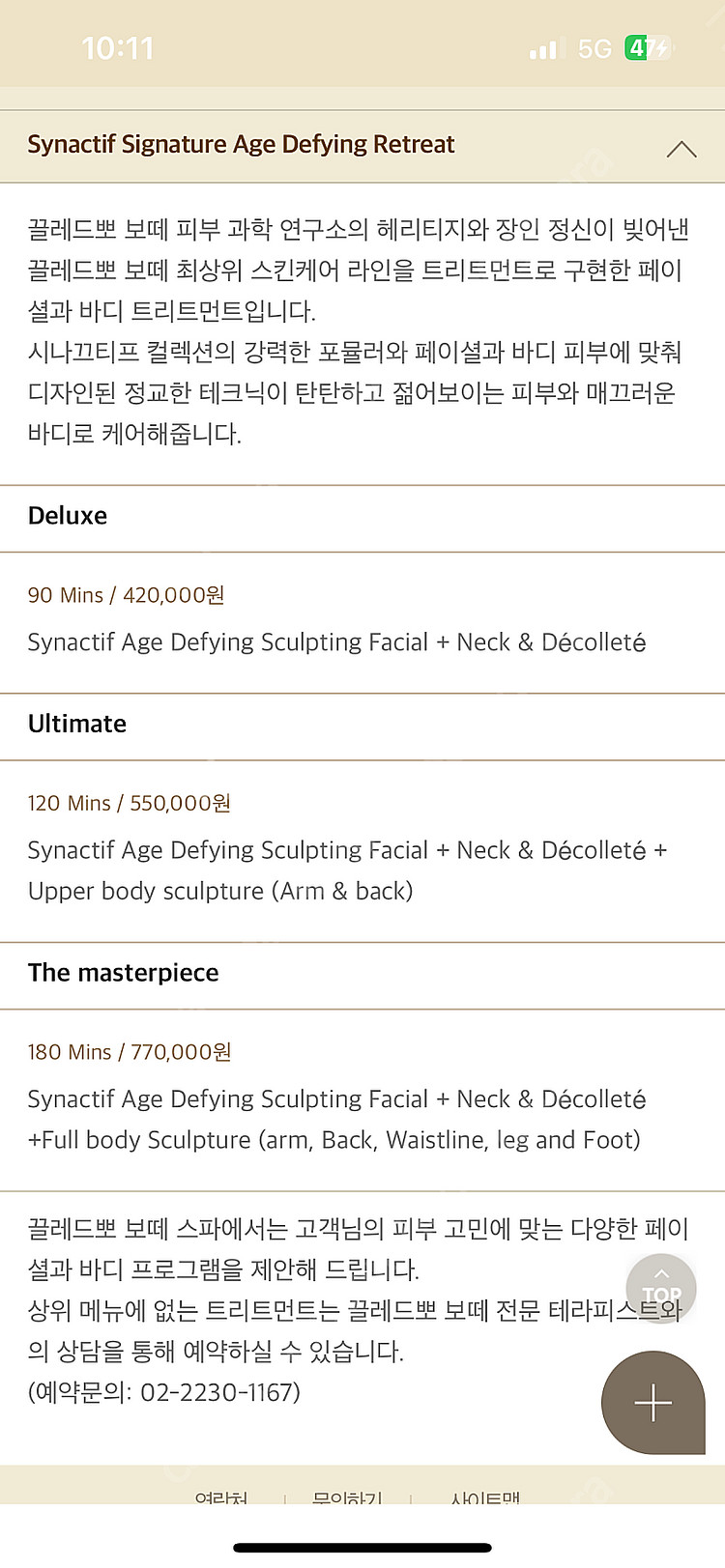 신라호텔 끌레드뽀 보떼 스파 15% 할인 이용권--3