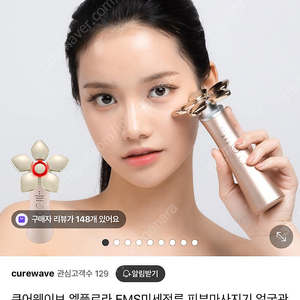 큐어웨이브 엘플로라 ems 미세전류 갈바닉 뷰티디바이스 팝니다