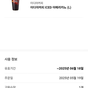 [팝니다] 이디야 아이스 아메리카노(L) 판매가: 2,600원