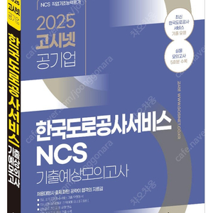 고시넷 한국도로공사서비스 ncs