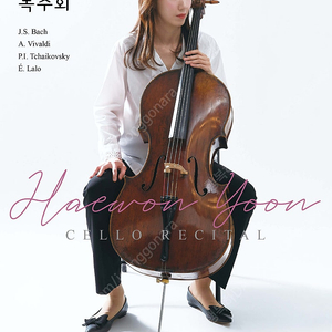 [팝니다] 윤해원 첼로 독주회 -공연일시 : 2025년 05월 25일(일) 19:30공연 -장소: 영산아트홀 2매 정가: 4만원->판매가: 23,000원