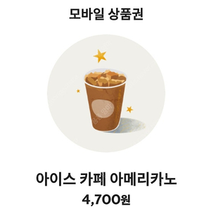 스타벅스 아메리카노 기프티콘
