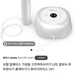 보탬 알페이스 가정용 고주파마사지기