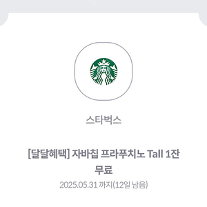 스타벅스 자바칩 프라푸치노 땡처리