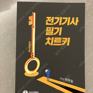 전기치트키 전기기사 필기 판매