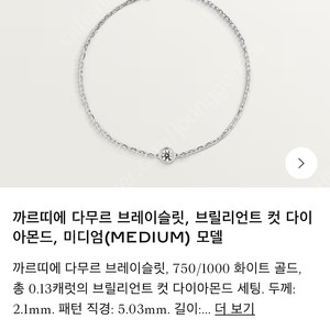 까르띠에 다무르 브레이슬릿 LM 화이트골드 거의 새상품