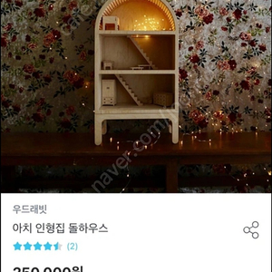우드래빗 아치 인형의집 돌하우스