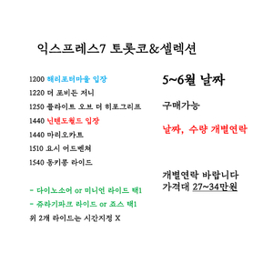 5~6월 유니버셜 익스프레스4 익스프레스7 팝니다!! 닌텐도월드 마리오 해리포터 버라이어티 익스4 익스7