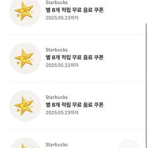 스타벅스 별8개 무료 음료 쿠폰 (아메리카노, 라떼, 오늘의커피 택1)