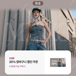 미쏘 mixxo 20% 할인쿠폰 500원
