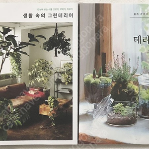 식물) 오감을 깨우는 정원 생활 / 다윈이 사랑한 식물 / 생명의 숲 함양상 / 열두달 초록의 말들 / 텃밭 가이드1 / 식물을 배우는 시간 / 한눈에 알아보는 우리나무 / 집 밖
