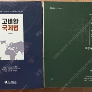 노범석 한국사 필기노트 / 국제법(고비환 기본서, 이상구 적중문제)