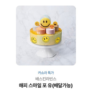 배스킨라빈스 배라 해피스마일포유 기프티콘