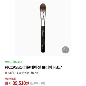 PICCASSO 피카소 파운데이션 브러쉬 FB17