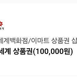 모바일전송 신세계/이마트 상품권 10만원권 팝니다