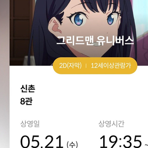 5.21 메가박스 신촌 그리드맨 유니버스 19:35 2장 있습니다