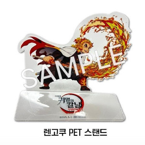 귀멸의 칼날: 무한열차 편 렌고쿠 PET 스탠드 3주차