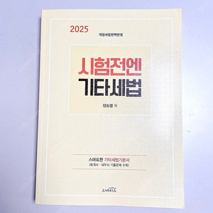 *반택포/새책*2025 시험전엔 기타세법:양소영/공인회계사세무사1차세법