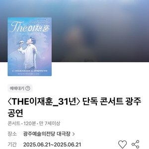 이재훈 콘서트 - 수원 / 광주 / 안산 / 천안 VIP석 연석