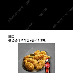 BBQ 황금올리브 치킨 + 콜라 1.25L 기프티콘팝니다