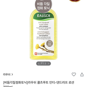 라우쉬 콜츠푸트 안티-댄드러프 로션 200ml