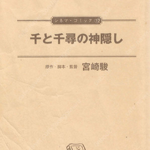 千と千尋の神隠し(센과 치히로의 행방불명) <일본출판도서 통합본 전1권 544p> シネマコミック 일본원서 지브리 애니메이션 미야자키 하야오