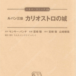 ルパン三世 カリオストロの城 ( 루팡 3세: 칼리오스트로의 성 ) <일본출판도서 통합본 전1권 471p> 일본원서 지브리 애니메이션 미야자키 하야오 シネマコミック