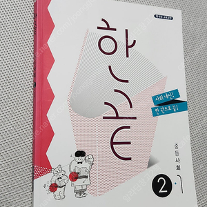 [중등2-1] 비상 한끝 사회 / 쎈 수학2(상)/ 창비 국어 내신문제집/