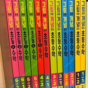 [판매] 그림으로 개념 잡는 초등 수학 전과정 세트 새책 (12권) 1~6학년 전집