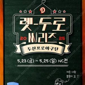 렛두로데이 5월23일(금)두산:nc1루블루석2연석양도