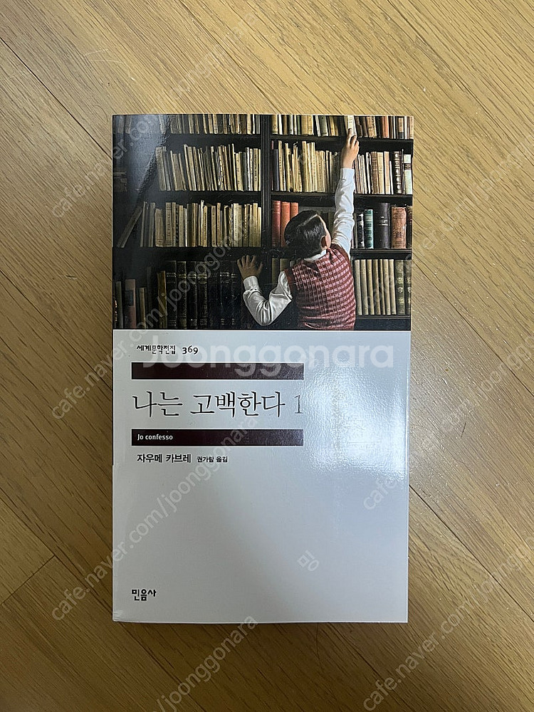 민음사 세계문학전집 나는 고백한다 1 (새책)--0