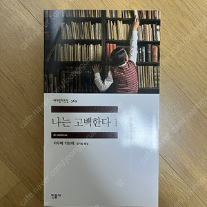 민음사 세계문학전집 나는 고백한다 1 (새책)