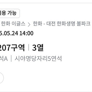 5월 25일 (일) 한화-롯데 1루 내야지정석 207구역 시야명당자리 5연석 (각 7만원)(분할구매불가)