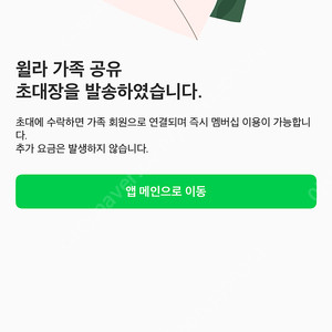 윌라 가족공유 3개월